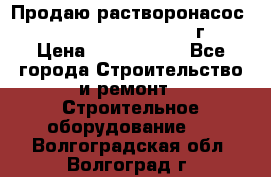 Продаю растворонасос    Brinkmann 450 D  2015г. › Цена ­ 1 600 000 - Все города Строительство и ремонт » Строительное оборудование   . Волгоградская обл.,Волгоград г.